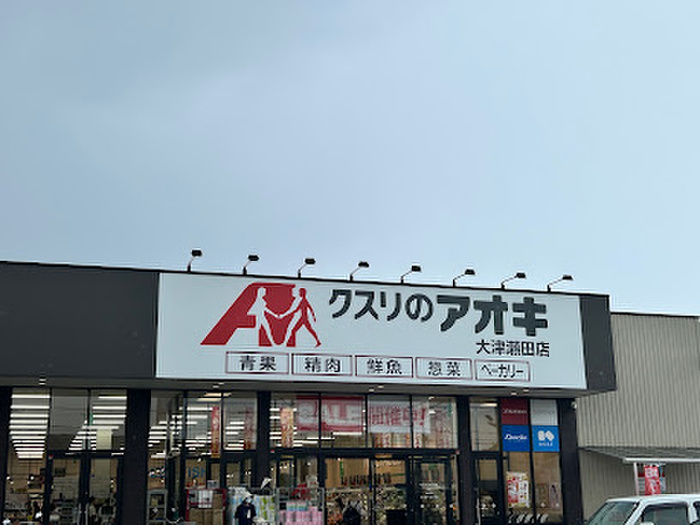 ドラックストア　クスリのアオキ 大津瀬田店（ドラッグストア）まで850m