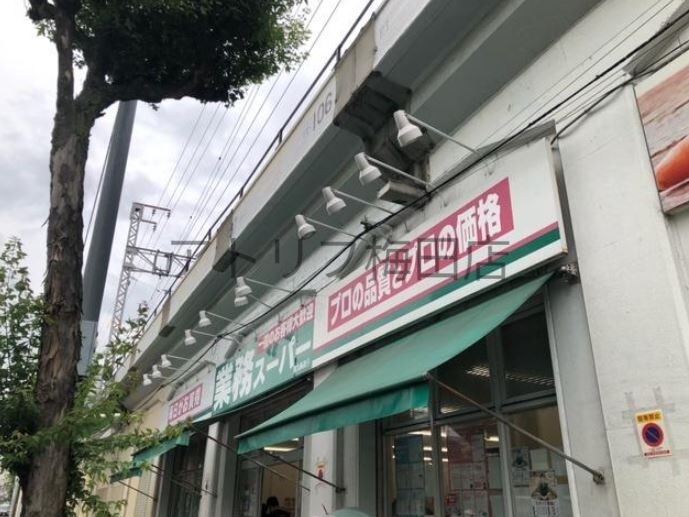 スーパー　業務スーパー西九条店（スーパー）まで514m