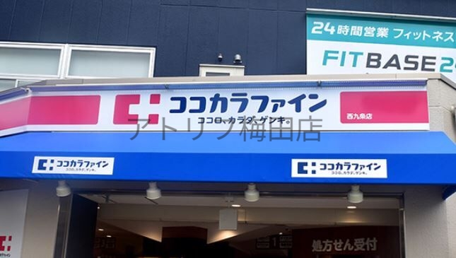 ドラックストア　ココカラファイン西九条店（ドラッグストア）まで1016m