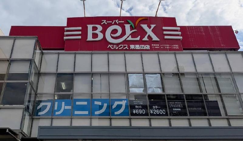 スーパー　ベルクス 東墨田店（スーパー）まで200m