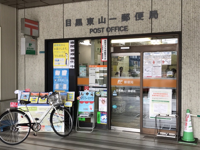 郵便局　目黒東山一郵便局（郵便局）まで240m