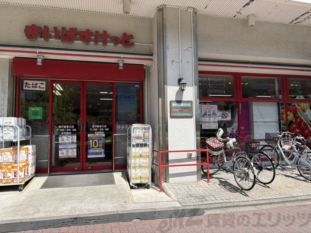 スーパー　まいばすけっと亀戸駅東口店（スーパー）まで250m