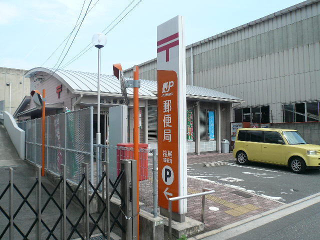 郵便局　桜尾郵便局（郵便局）まで417m