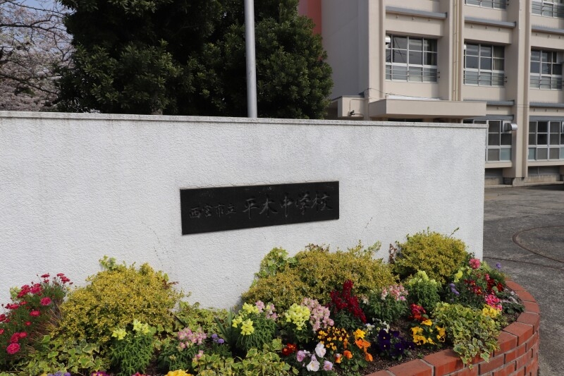 中学校　西宮市立平木中学校（中学校）まで1151m