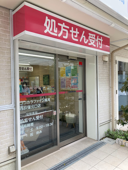 ドラックストア　ココカラファイン薬局 西荻窪北口店（ドラッグストア）まで551m