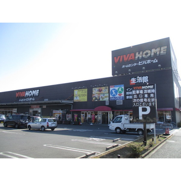 ホームセンター　ビバホーム草加店（ホームセンター）まで665m