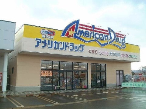 ドラックストア　アメリカンドラッグ上越高田店（上越市南本町２丁目）（ドラッグストア）まで993m
