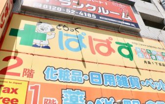 ドラックストア　どらっぐぱぱす月島1丁目店（ドラッグストア）まで133m