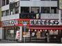 飲食店　横浜家系ラーメン 壱角家（飲食店）まで1447m