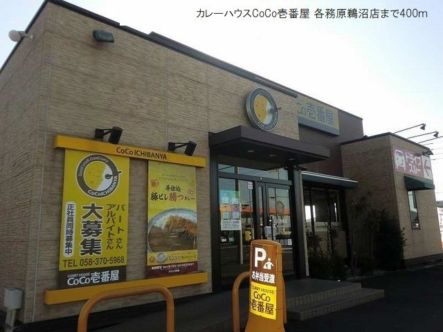飲食店　CoCo壱番屋各務原鵜沼店（飲食店）まで400m