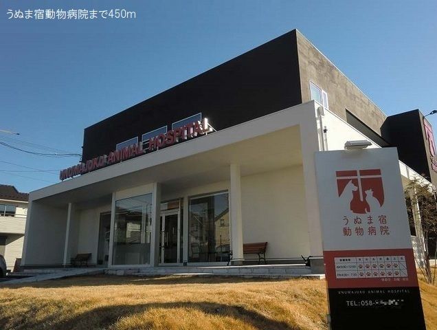 その他　うぬま宿動物病院（その他）まで450m