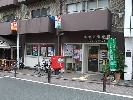 郵便局　本郷五郵便局（郵便局）まで427m