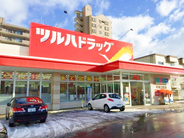 ドラックストア　ツルハドラッグ平岸3条店（ドラッグストア）まで260m