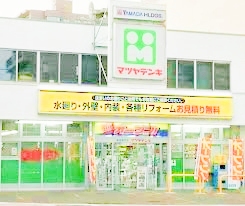 ホームセンター　マツヤデンキ平岸店（ホームセンター）まで424m