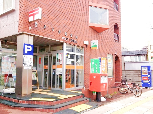 郵便局　豊平平岸郵便局（郵便局）まで826m