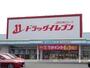 ドラックストア　ドラッグイレブン玉名店（ドラッグストア）まで700m