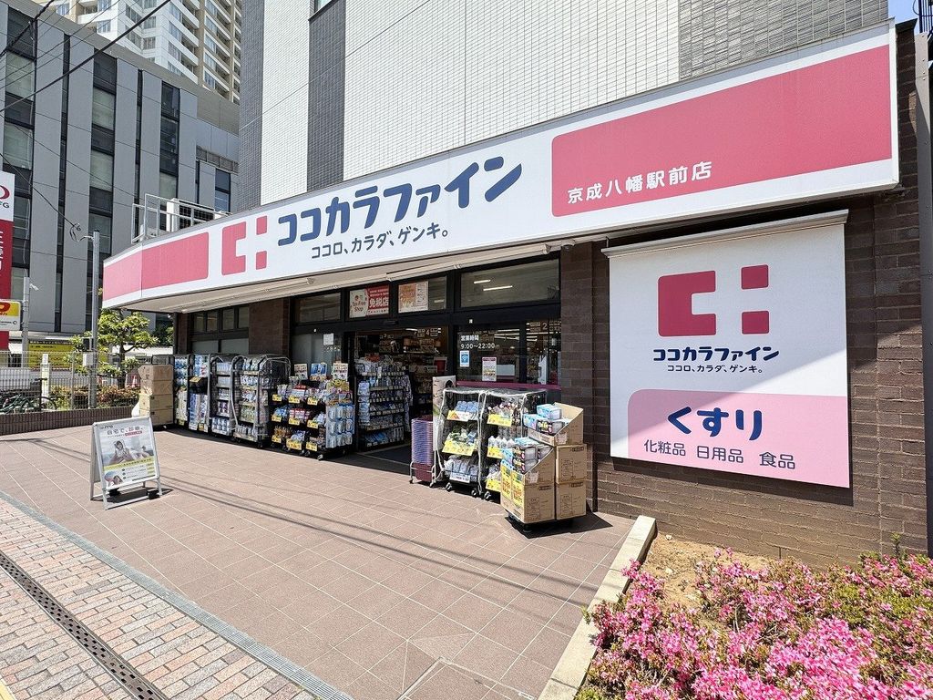 ドラックストア　ココカラファイン京成八幡駅前店（ドラッグストア）まで80m