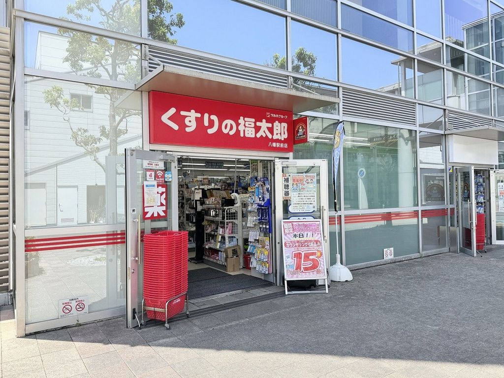 ドラックストア　くすりの福太郎八幡駅前店（ドラッグストア）まで90m