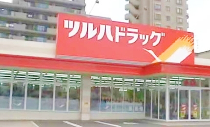 ドラックストア　ツルハドラッグ平岸店（ドラッグストア）まで214m