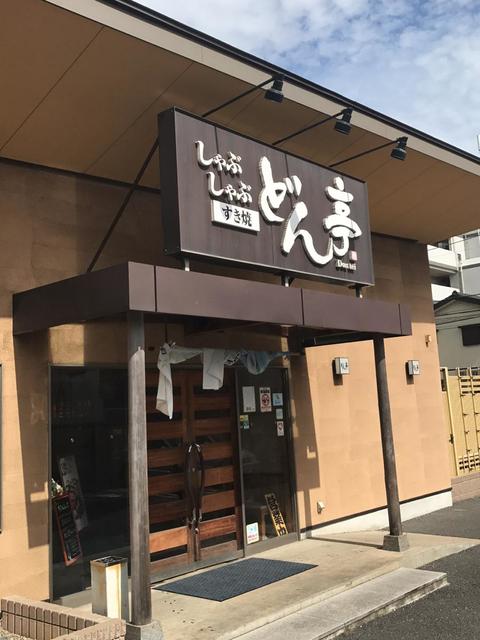 飲食店　しゃぶしゃぶどん亭津田沼店（飲食店）まで451m