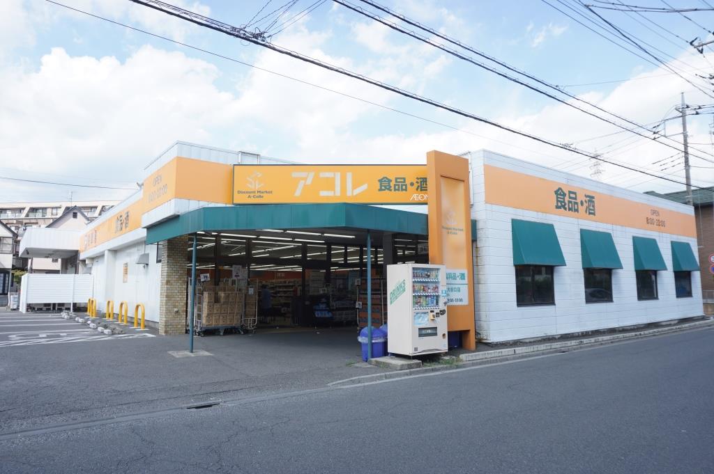 スーパー　アコレ さいたま大谷口店（スーパー）まで679m