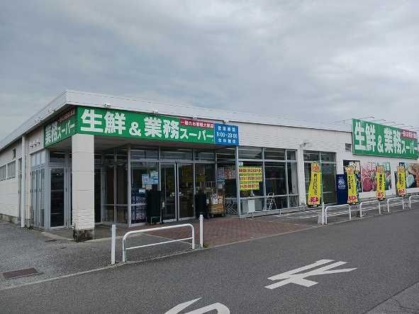 スーパー　業務スーパー妻沼店（スーパー）まで650m
