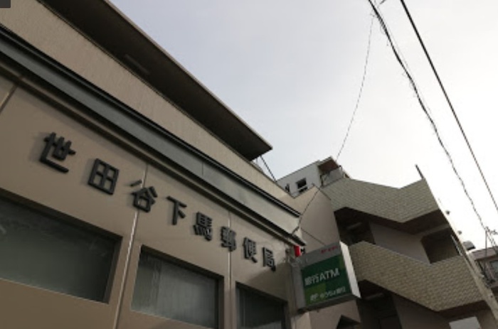 郵便局　世田谷下馬郵便局（郵便局）まで70m