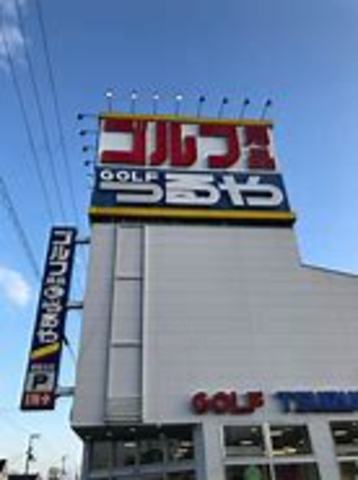 その他　つるやゴルフ　姫路北店（その他）まで383m