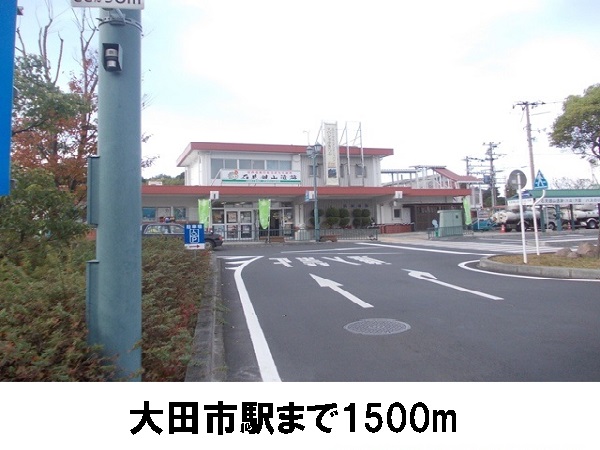 その他　大田市駅まで1500m