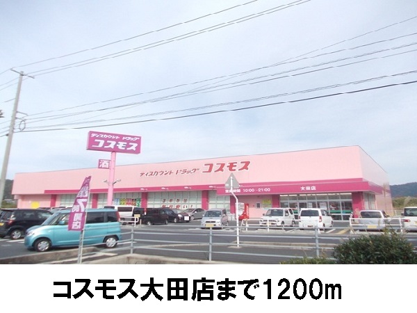 その他　コスモス大田店まで1200m