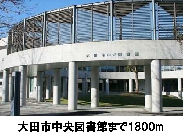 その他　大田市中央図書館まで1800m