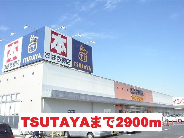 レンタルビデオ　TSUTAYA（レンタルビデオ）まで2900m