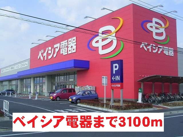 その他　ベイシア電器（その他）まで3100m