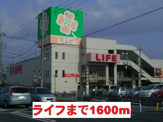 スーパー　ライフ（スーパー）まで1600m