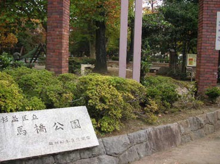 公園　馬橋公園（公園）まで200m