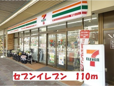 コンビニ　セブンイレブン（コンビニ）まで110m