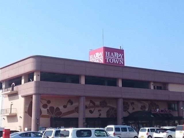 ショッピングセンター　ハピータウン（ショッピングセンター）まで1900m