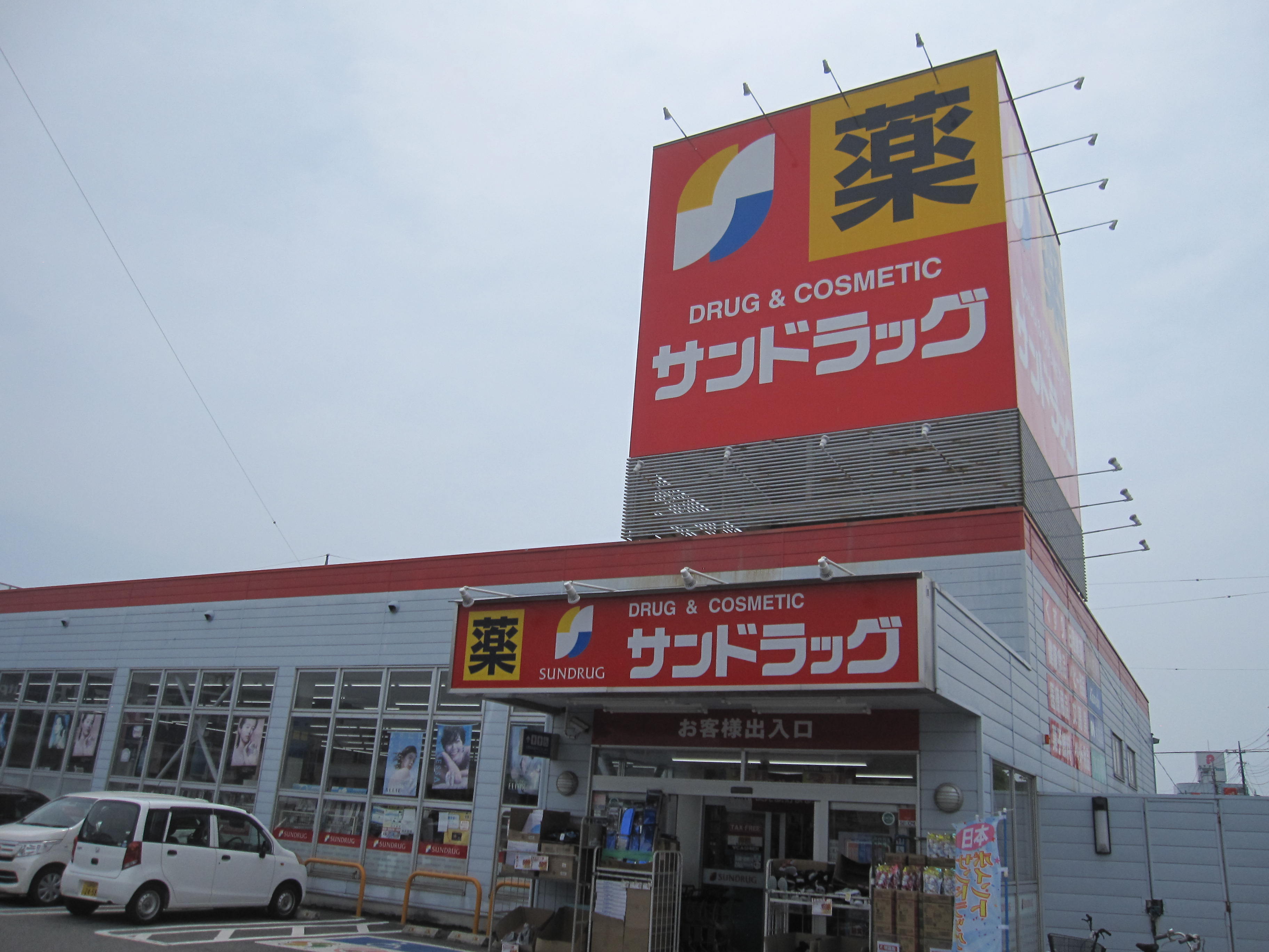 ドラックストア　サンドラッグ貢川店（ドラッグストア）まで385m