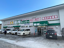 スーパー　業務スーパー八軒店（スーパー）まで1017m