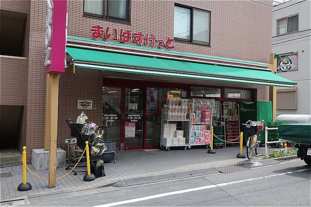 スーパー　まいばすけっと板橋本町駅南店（スーパー）まで453m