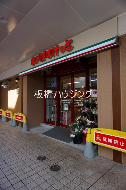 スーパー　まいばすけっと　下赤塚駅南口店（スーパー）まで131m