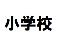 【福岡市早良区南庄のアパートの小学校】