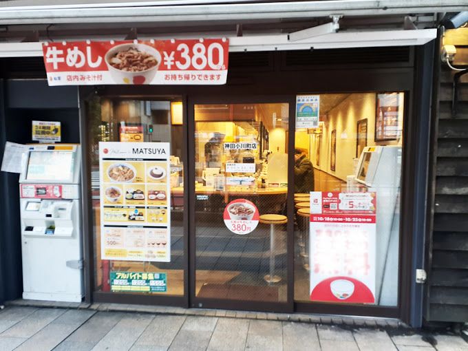 飲食店　松屋 神田小川町店（飲食店）まで195m