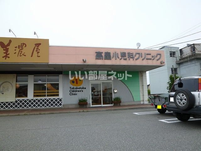 病院　高畠小児科クリニック（病院）まで611m