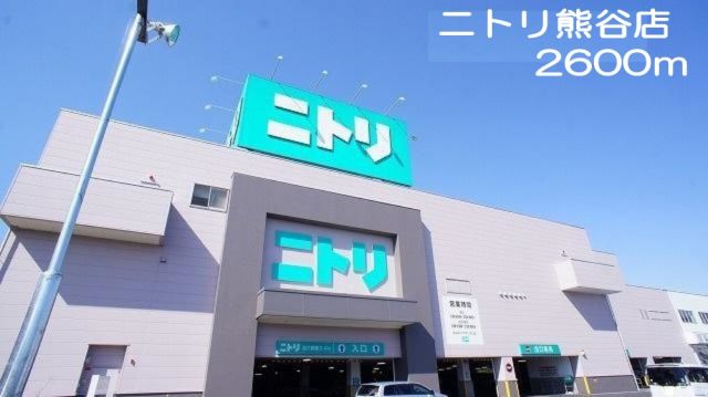 ホームセンター　ニトリ熊谷店（ホームセンター）まで2600m