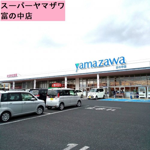 スーパー　ヤマザワ富の中店（スーパー）まで489m