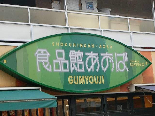 スーパー　食品館あおば弘明寺店（スーパー）まで515m