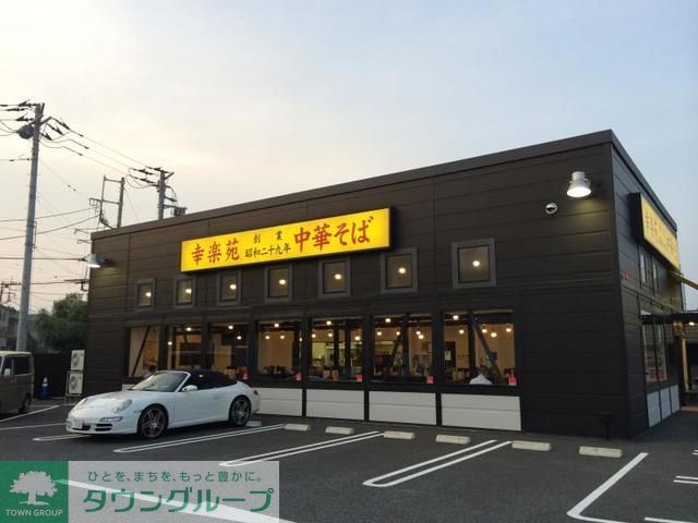 飲食店　幸楽苑茅ヶ崎常盤町店（飲食店）まで410m