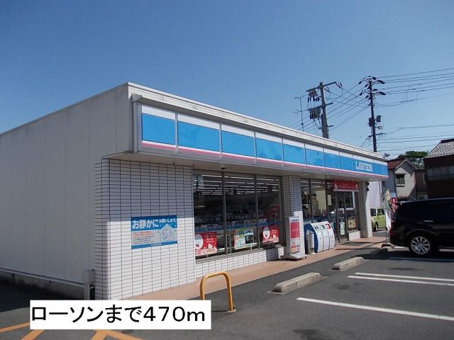 コンビニ　ローソン（コンビニ）まで470m