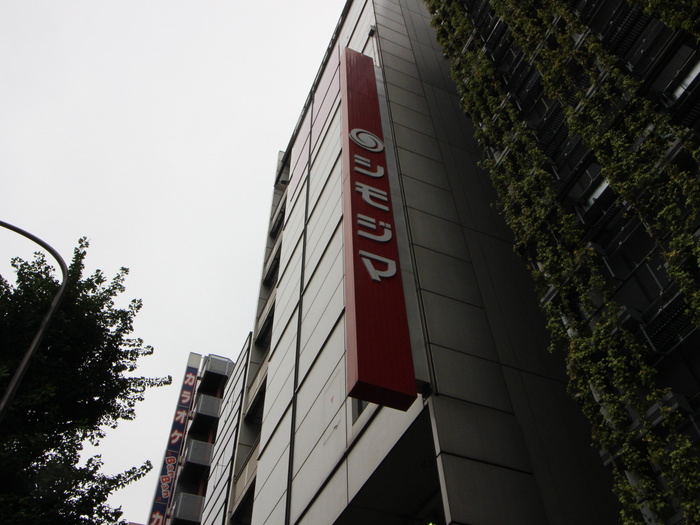 その他　シモジマ（その他）まで330m